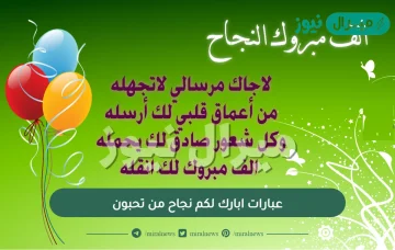 عبارات ابارك لكم نجاح من تحبون