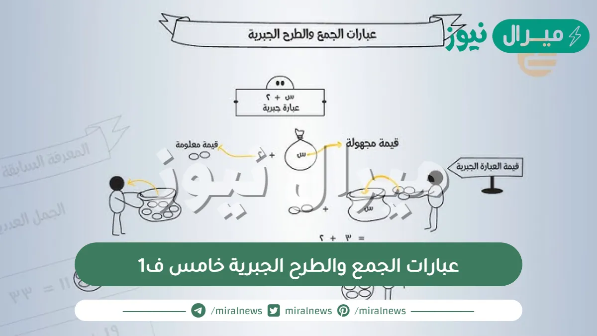 عبارات الجمع والطرح الجبرية خامس ف1