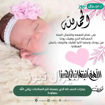 عبارات الحمد لله الذي بنعمته تتم الصالحات رزقني الله بمولودة