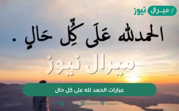 عبارات الحمد لله على كل حال