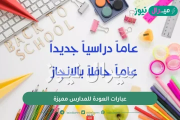 عبارات العودة للمدارس مميزة