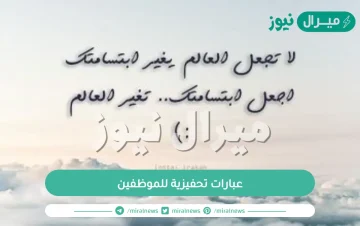 عبارات تحفيزية للموظفين