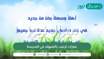 اجمل عبارات ترحيب بالضيوف في المدرسة