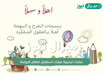 عبارات ترحيبية عبارات استقبال اطفال الروضة