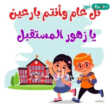 عبارات ترحيبية للصف الاول الابتدائي