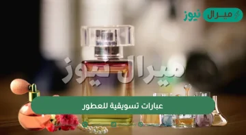 عبارات تسويقية للعطور