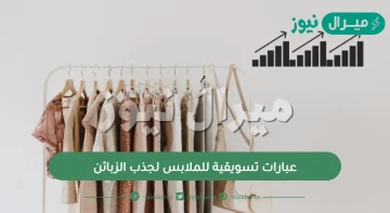 عبارات تسويقية للملابس لجذب الزبائن