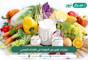 عبارات تعبر عن الجودة في الغذاء الصحي