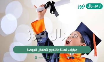 عبارات تهنئة بالتخرج لأطفال الروضة