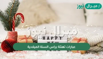 عبارات تهنئة براس السنة الميلادية