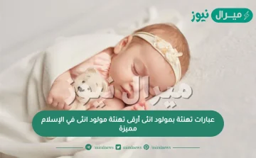 عبارات تهنئة بمولود انثى أرقى تهنئة مولود انثى في الإسلام مميزة