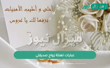 عبارات تهنئة زواج صديقتي