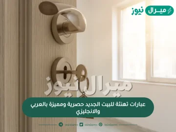 عبارات تهنئة للبيت الجديد حصرية ومميزة بالعربي والانجليزي