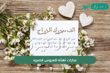 عبارات تهنئه للعروس قصيره