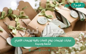 عبارات توزيعات زواج كلمات راقية لتوزيعات الأفراح فخمة وجديدة