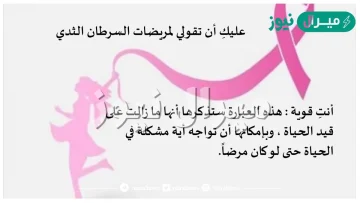 عبارات توعوية عن سرطان الثدي