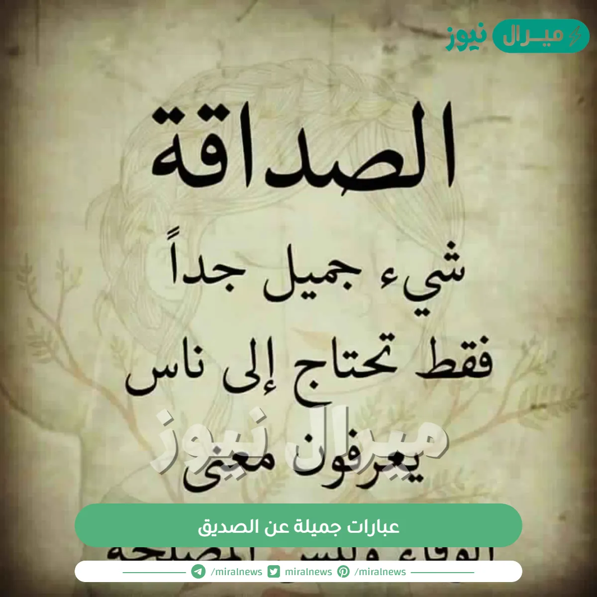 عبارات جميلة عن الصديق