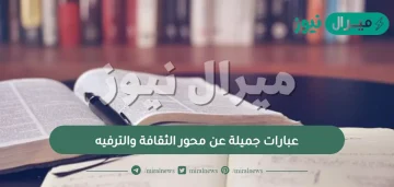 عبارات جميلة عن محور الثقافة والترفيه