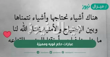 عبارات حكم قويه ومميزة