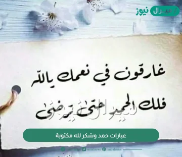 عبارات حمد وشكر لله مكتوبة