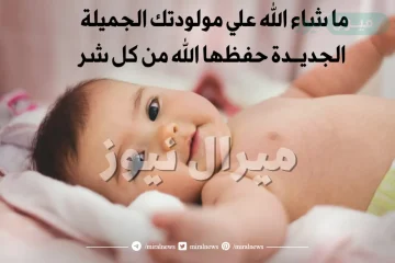 عبارات دعاء للمولود الجديد