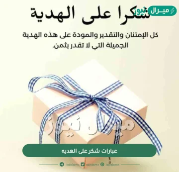 عبارات شكر على الهديه