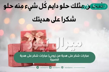 عبارات شكر على هدية من زوجي| عبارات شكر على هدية قصيرة