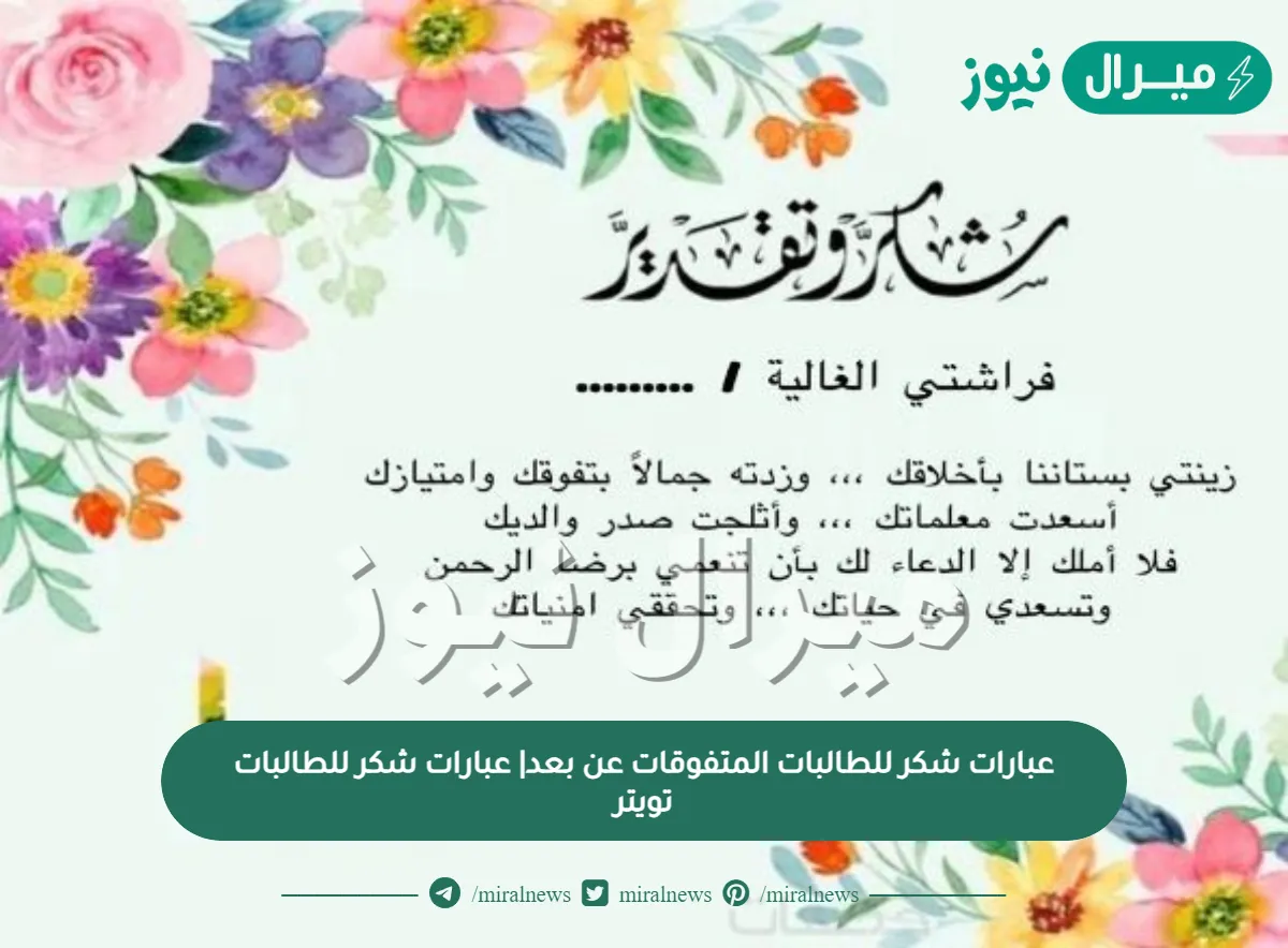 عبارات شكر للطالبات المتفوقات عن بعد| عبارات شكر للطالبات تويتر