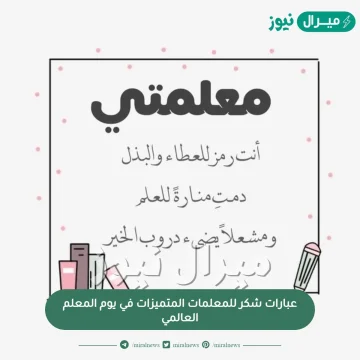 عبارات شكر للمعلمات المتميزات في يوم المعلم العالمي