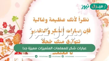 عبارات شكر للمعلمات المتميزات مميزة جدا