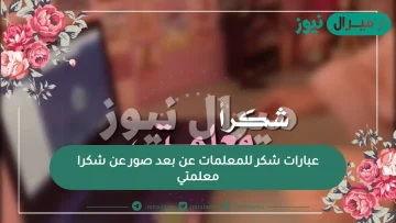 عبارات شكر للمعلمات عن بعد صور عن شكرا معلمتي