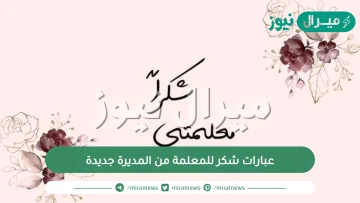 عبارات شكر للمعلمة من المديرة جديدة