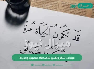 عبارات شكر وتقدير للاصدقاء قصيرة وجديدة