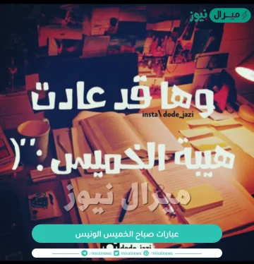 عبارات صباح الخميس الونيس