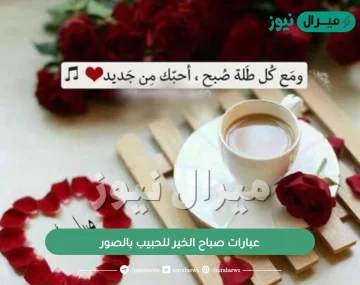 عبارات صباح الخير للحبيب بالصور