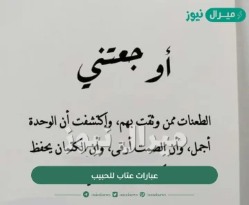 عبارات عتاب للحبيب