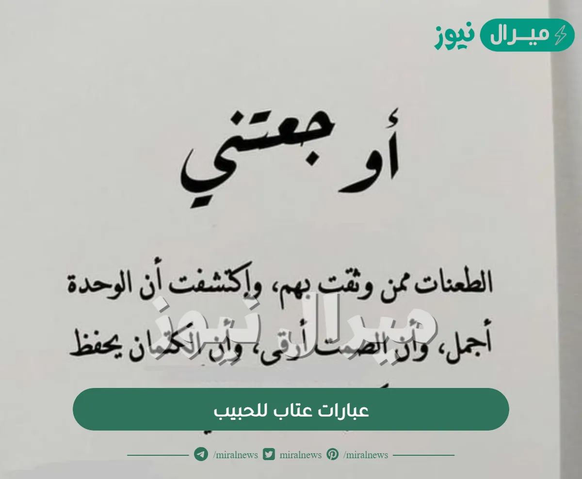 عبارات عتاب للحبيب