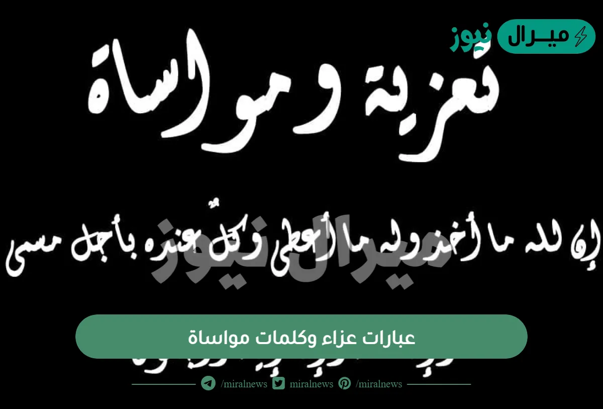 عبارات عزاء وكلمات مواساة