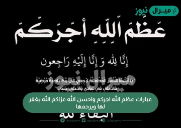 عبارات عظم الله اجركم واحسن الله عزاكم الله يغفر لها ويرحمها