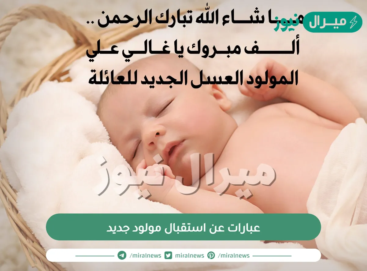 عبارات عن استقبال مولود جديد