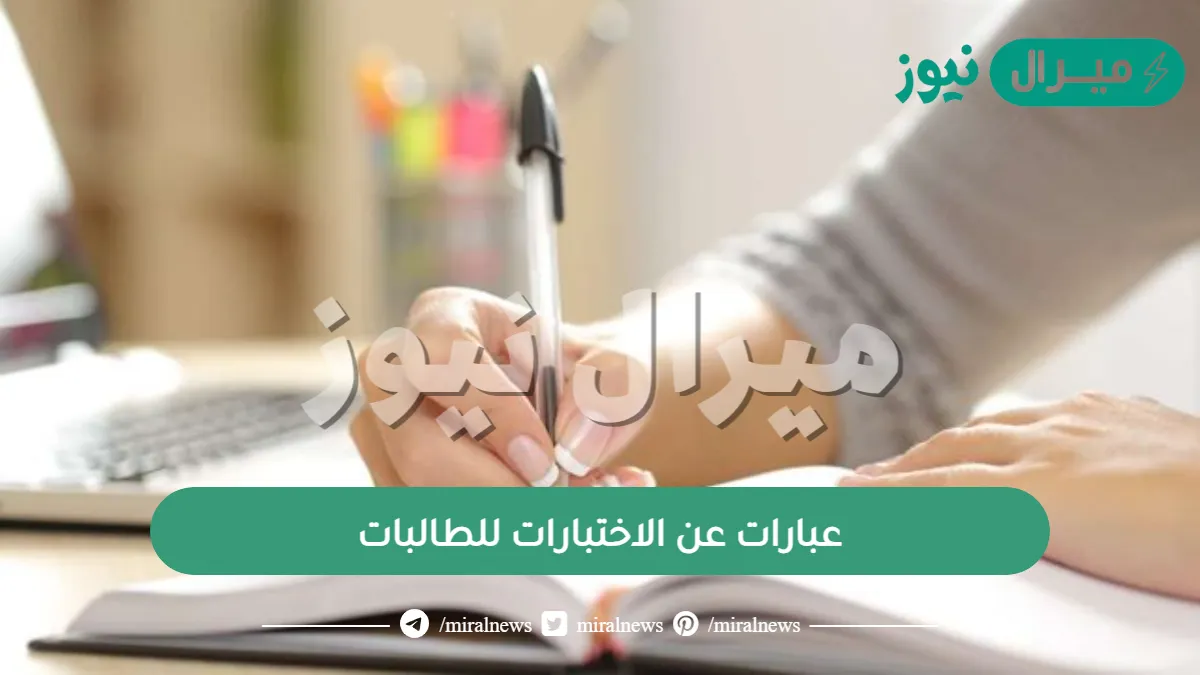 عبارات عن الاختبارات للطالبات