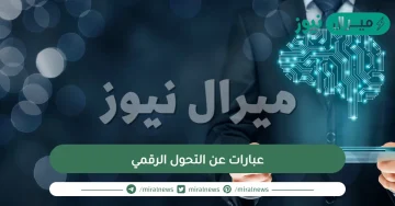 عبارات عن التحول الرقمي