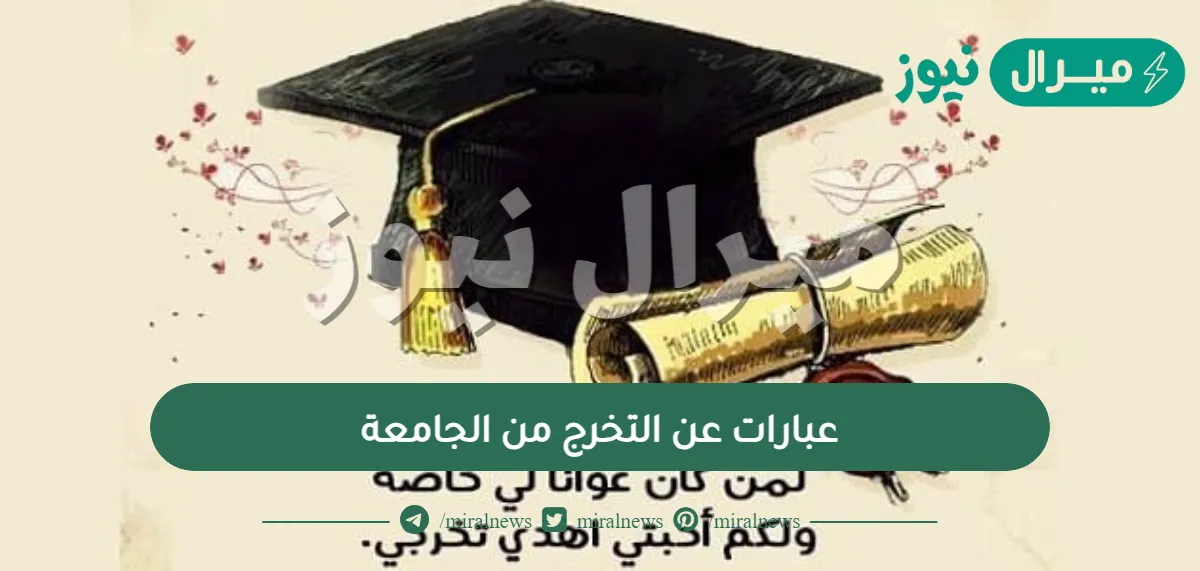 عبارات عن التخرج من الجامعة
