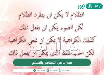 عبارات عن التسامح والسلام