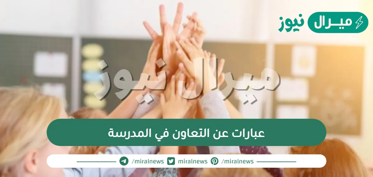 عبارات عن التعاون في المدرسة