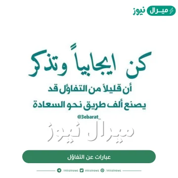 عبارات عن التفاؤل