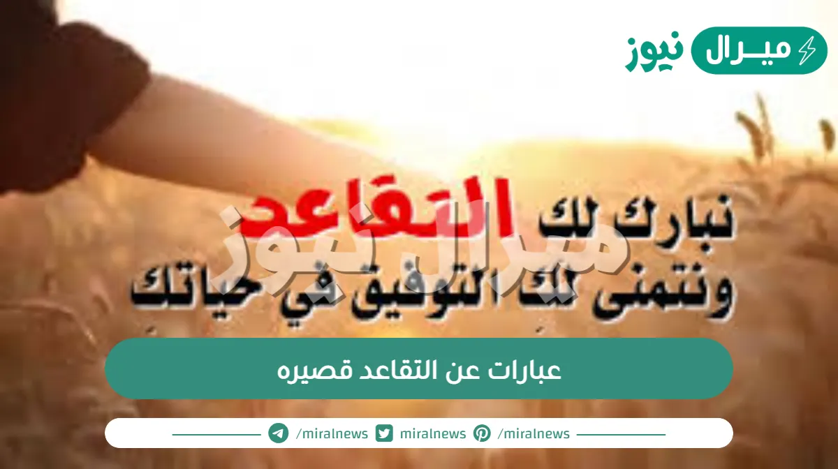 عبارات عن التقاعد قصيره