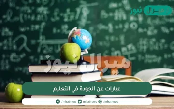 عبارات عن الجودة في التعليم