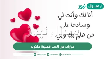 عبارات عن الحب قصيرة مكتوبه