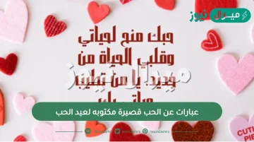 عبارات عن الحب قصيرة مكتوبه لعيد الحب